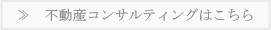 不動産コンサルティングはこちら