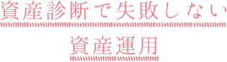 資産診断で失敗しない資産運用