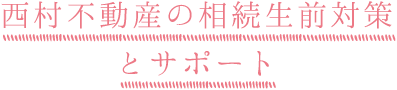 西村不動産の相続生前対策とサポート