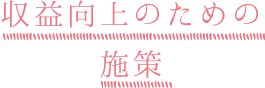 収益向上のための施策