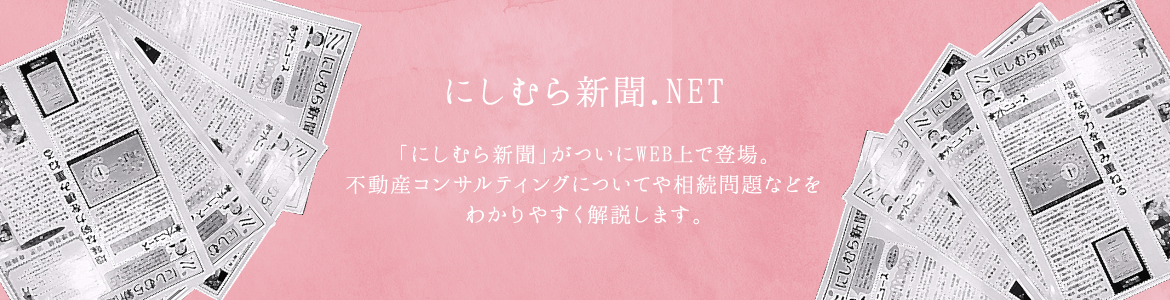 にしむら新聞.NET